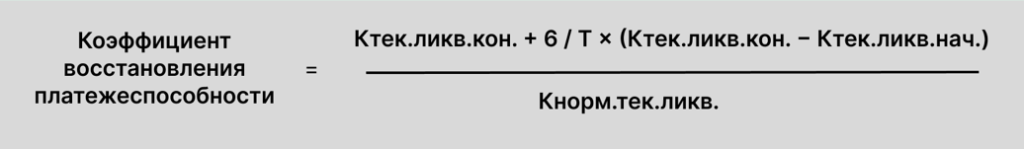 Формула расчета коэффициента восстановления платежеспособности