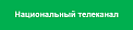 Национальный телеканал 